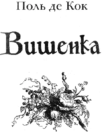 I ГОСТИНИЦА БЕЗРОГИЙ ОЛЕНЬ Стоял жаркий июльский вечер 1842 года В - фото 2