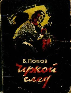 Василий Попов Чужой след обложка книги