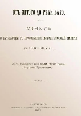 А. Булатович От Энтото до реки Баро обложка книги