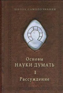 Александр Шевцов (А.Р.Андреев, Саныч, Скоморох) Основы Науки думать. Кн.1. Рассуждение обложка книги