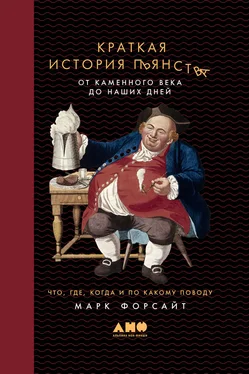 Марк Форсайт Краткая история пьянства от каменного века до наших дней. Что, где, когда и по какому поводу обложка книги