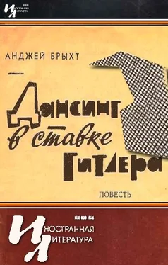 Анджей Брыхт Дансинг в ставке Гитлера обложка книги