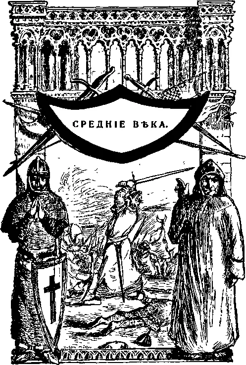 Книга II Средние века Глава I Падение Римской империи Вторжение германцев и - фото 18