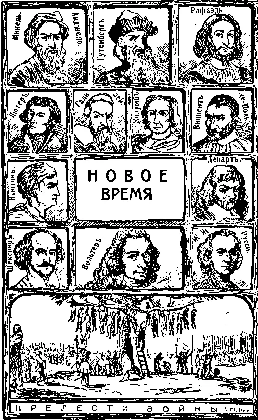 Книга III Новое время ХVI XVII и XVIII вв Глава I Изобретения и - фото 25