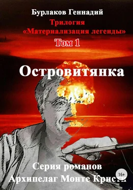 Геннадий Бурлаков Островитянка обложка книги