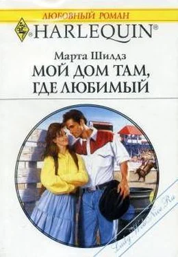 Марта Филдинг Мой дом там, где любимый обложка книги