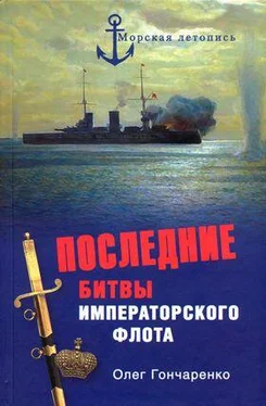 Олег Гончаренко Последние битвы Императорского флота обложка книги