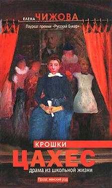 Елена Чижова Крошки Цахес обложка книги