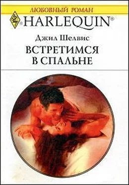 Джил Шелвис Встретимся в спальне обложка книги