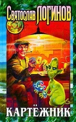 Святослав Логинов - Картежник