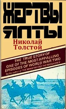 Николай Толстой-Милославский Жертвы Ялты обложка книги
