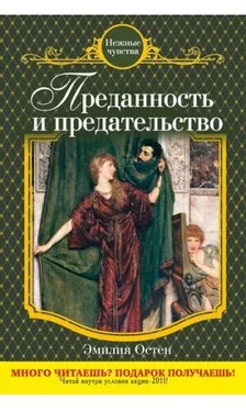 Эмилия Остен Преданность и предательство обложка книги