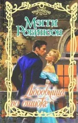 Мэгги Робинсон - Любовница по ошибке