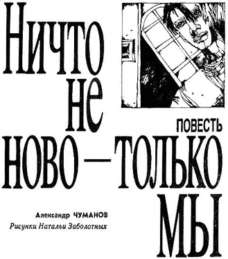 Александр Чуманов Ничто не ново - только мы. обложка книги