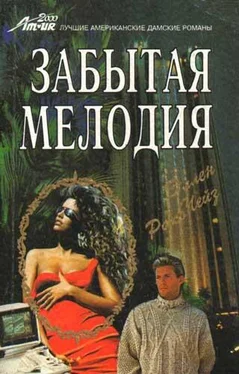 Эллен Чейз Забытая мелодия обложка книги