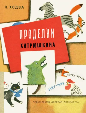 Нисон Ходза Проделки Хитрюшкина обложка книги