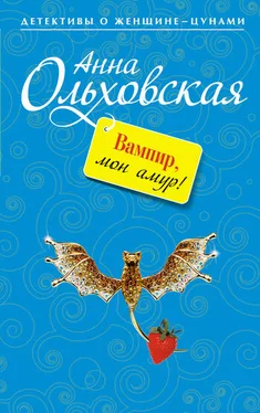 Анна Ольховская Вампир, мон амур! обложка книги