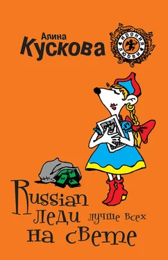 Алина Кускова Russian леди лучше всех на свете обложка книги