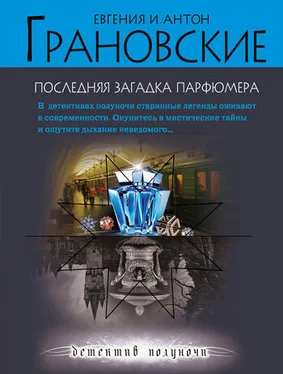 Евгения Грановская Последняя загадка парфюмера обложка книги