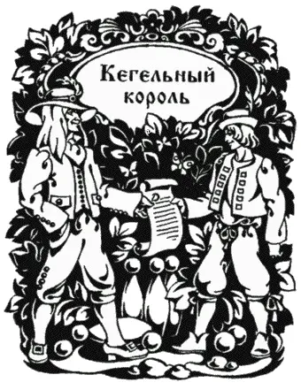 Часть I Токарь Готтлиб Как вы знаете дорогие дети Берлин столица Пруссии - фото 5