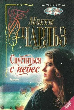 Мегги Чарльз Спуститься с небес обложка книги