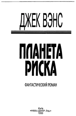 Джек Вэнс Планета риска обложка книги