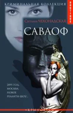 Светлана Чехонадская Саваоф обложка книги