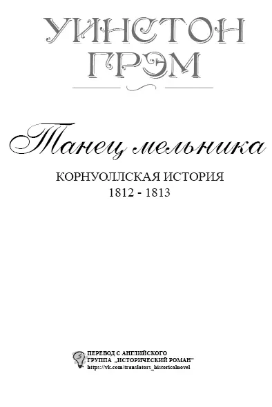 Часть первая Глава первая I Хмурым днем начала февраля 1812 года у пляжа - фото 1