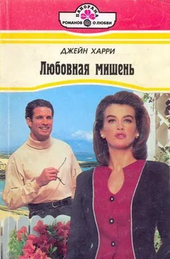 Джейн Харри Любовная мишень обложка книги