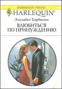 Элизабет Харбисон Влюбится по принуждению обложка книги