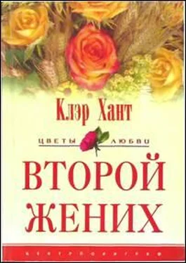 Клэр Клэр Второй жених обложка книги