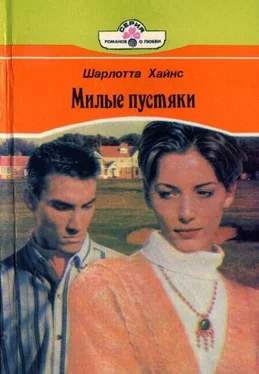 Шарлотта Хайнс Милые пустяки обложка книги