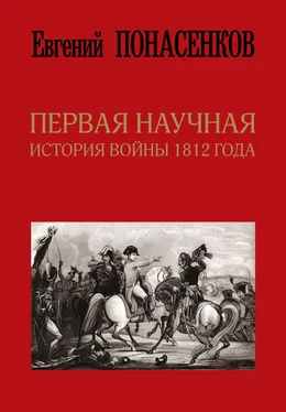 Евгений Понасенков Первая научная история войны 1812 года обложка книги