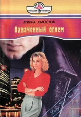 Мирра Хьюстон Охваченный огнем обложка книги