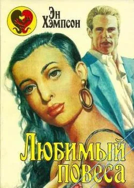 Энн Хемпсон Любимый повеса обложка книги