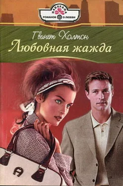 Гвинет Холтон Любовная жажда обложка книги