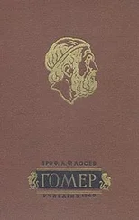 А. Лосев - Гомер