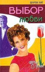 Шарон Хит - Выбор любви