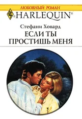 Стефани Ховард - Если ты простишь меня
