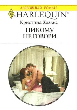 Кристина Холлис Никому не говори обложка книги