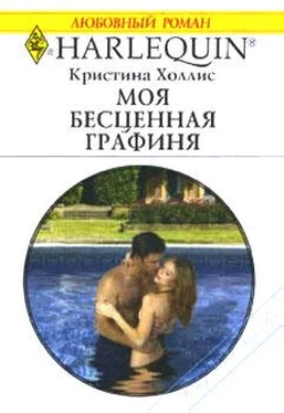 Кристина Холлис Моя бесценная графиня обложка книги