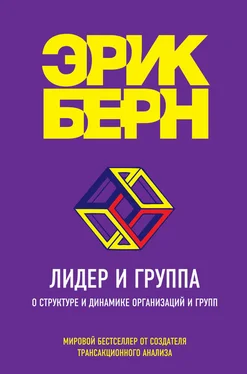 Эрик Берн Лидер и группа. О структуре и динамике организаций и групп обложка книги