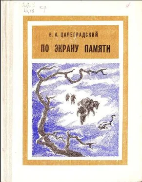 В. Цареградский По экрану памяти: Воспоминания о Второй Колымской экспедиции, 1930—1931 гг. обложка книги