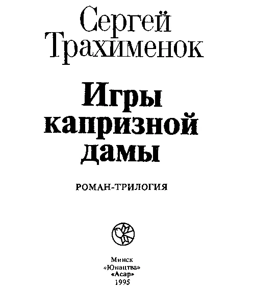 Повествование первое Заложники Смерть одного человека трагедия смерть - фото 1