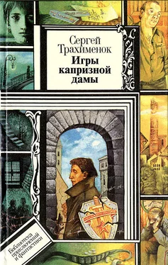 Сергей Трахименок Игры капризной дамы обложка книги