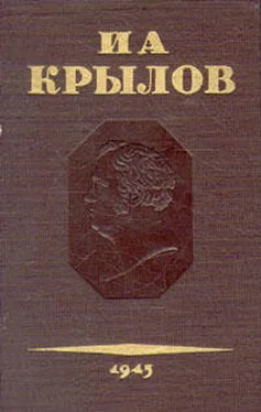 Иван Крылов Том 3. Басни, стихотворения, письма обложка книги