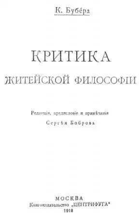 Критика житейской философии отпечатана летом 1918 г типографией Левенсон в - фото 3