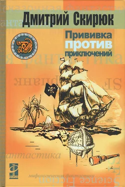 Дмитрий Скирюк Прививка против приключений обложка книги