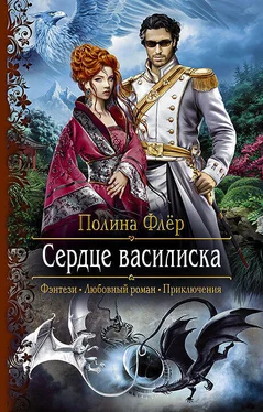 Полина Флер Сердце василиска [litres] обложка книги