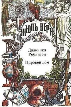 Жюль Верн Паровой дом (пер. В. Торпакова) обложка книги